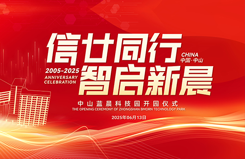 Zhongshan Bmorn Science and Technology Park Officially Opens!